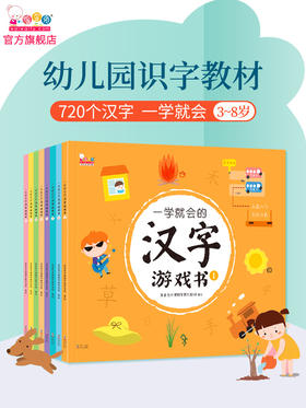 一学就会的汉字游戏书（玩游戏，轻松掌握一年级全部生字。全8册）幼小衔接识字必备 适3-8岁