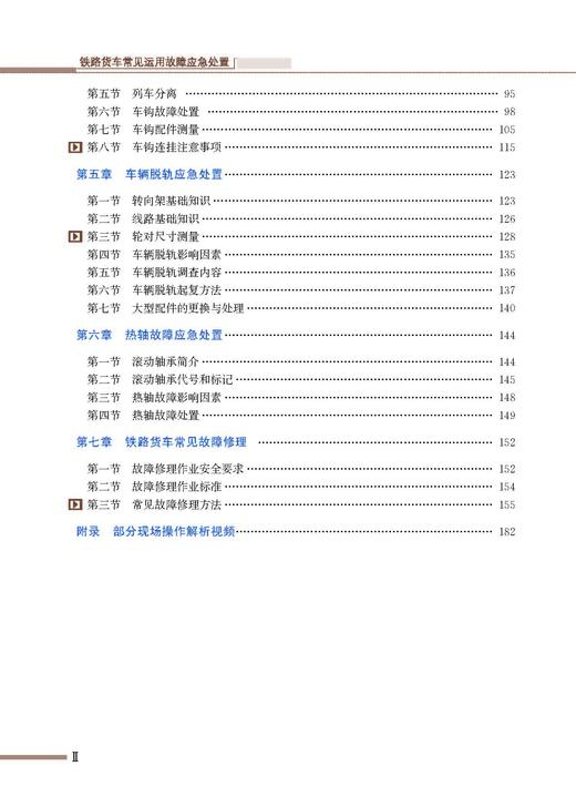 30297-9    铁路货车常见运用故障应急处置 商品图2