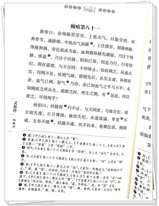 灵枢经 中医必读经典丛书 张永泰 校注 黄帝内经中医典籍 人体生理病理诊治 经络腧穴理论 针刺方法 中国中医药出版社9787513284868 商品图4