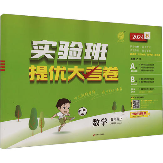 实验班提优大考卷 数学 四年级上 人教版(RMJY) 2024 商品图0