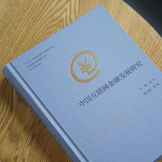 中国互联网金融发展研究 商品图1