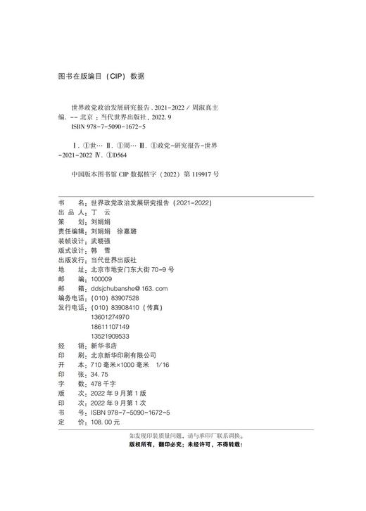世界政党政治发展研究报告（2021-2022） 商品图2