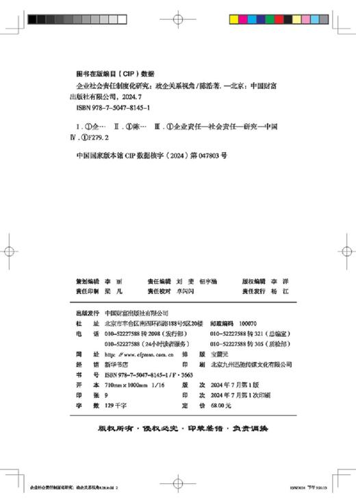 企业社会责任制度化研究 商品图3