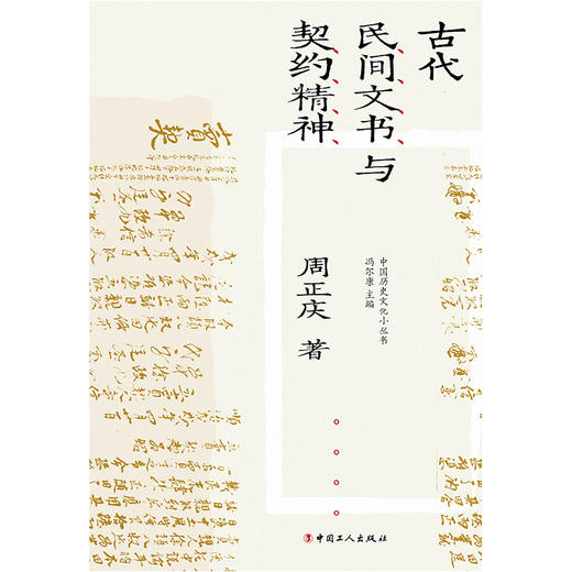 古代民间文书与契约精神:民间文书的核心是契约 商品图1