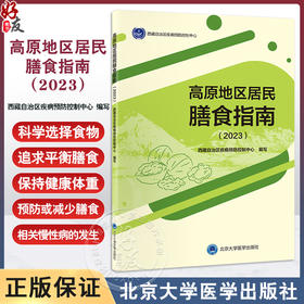 高原地区居民膳食指南2023 西藏自治区疾病预防控制中心 编 高原地区一般人群九条平衡膳食准则 北京大学医学出版社9787565931642