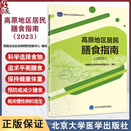 高原地区居民膳食指南2023 西藏自治区疾病预防控制中心 编 高原地区一般人群九条平衡膳食准则 北京大学医学出版社9787565931642 商品图0