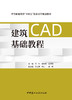 建筑CAD基础教程/邱玲,崔先维,王凯璇主编  中国建材工业出版社,2024  中等职业教育“十四五”校企合作规划教材  ISBN 9787516038512 商品缩略图3