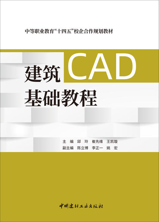 建筑CAD基础教程/邱玲,崔先维,王凯璇主编  中国建材工业出版社,2024  中等职业教育“十四五”校企合作规划教材  ISBN 9787516038512 商品图3