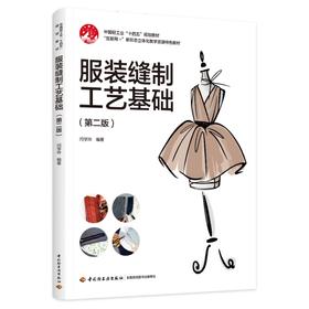 服装缝制工艺基础（第二版）（中国轻工业“十四五”规划教材）