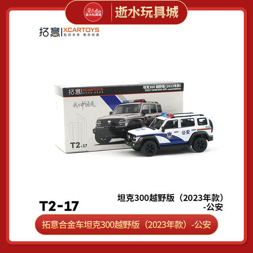  拓意合金车 T2-17	坦克300越野版（2023年款）-公安 商品图0