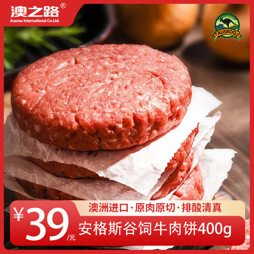 澳洲原切安格斯谷饲牛肉饼 商品图0