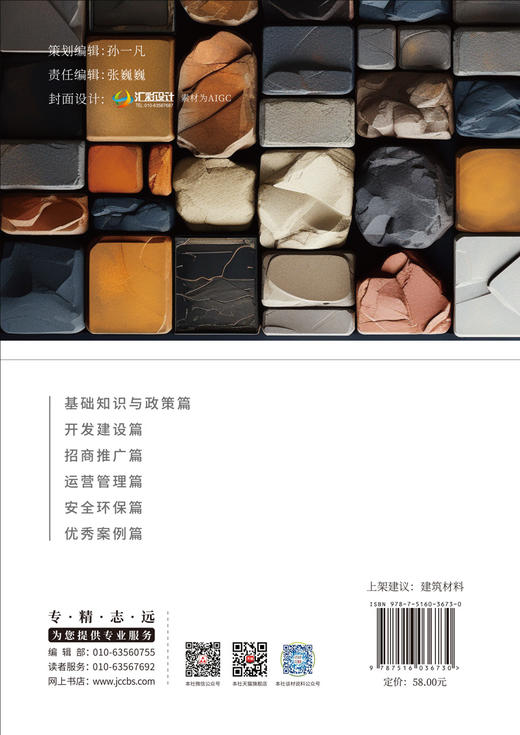 石材流通产业园区建设与管理问答/杨俊晖主编. 中国建材工业出版社，2024   ISBN 9787516036730 商品图2