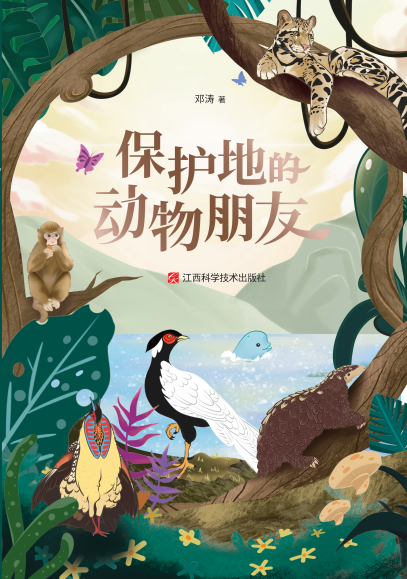 《保护地的动物朋友》