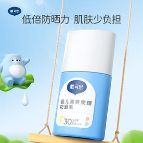 【清爽物理防晒推荐】戴可思防晒霜 轻薄不闷肤 温水可擦洗  防汗不假白 SPF30满足日常需求 6个月+宝宝可用