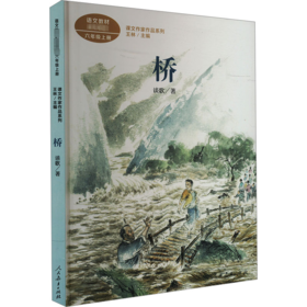 六年级上册:桥/课文作家作品系列