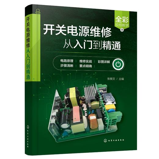 开关电源维修从入门到精通 商品图0