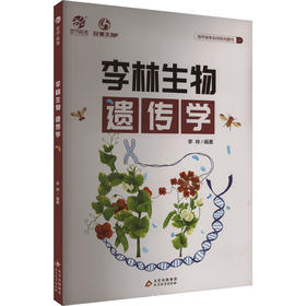 李林生物遗传学