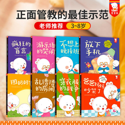 歪歪兔《亲子行为教育绘本》8册，不吼叫、不惩罚、正面管教孩子~解决8个现代中国家庭普遍问题（3-8岁） 商品图0