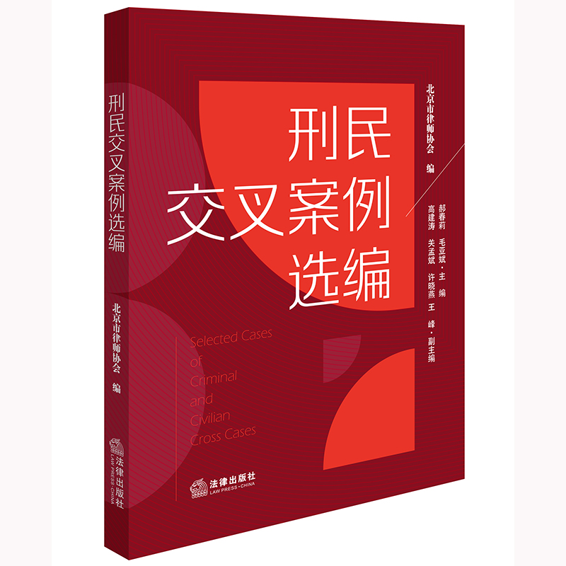 刑民交叉案例选编 北京市律师协会编 郝春莉 毛亚斌主编 高建涛 关孟斌 许晓燕 王峰副主编 法律出版社