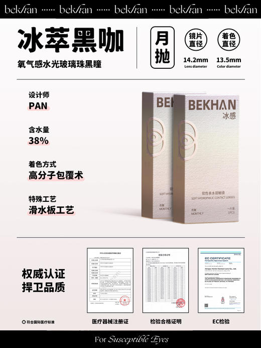 【冰萃黑咖|1副】bekhan|水润升级月抛|镜片直径14.2mm|着色直径13.5mm|自然扩瞳黑瞳|水润抗敏升级 商品图1