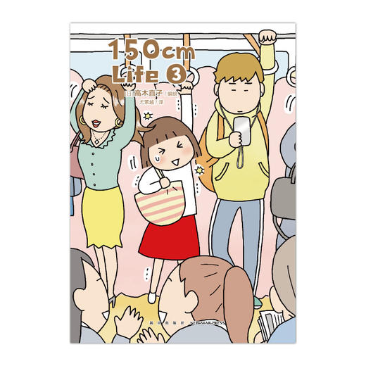 高木直子：150cm Life. 3 绘本漫画 日本绘本天后——高木直子“150cm自传”第三弹来袭！ 商品图2