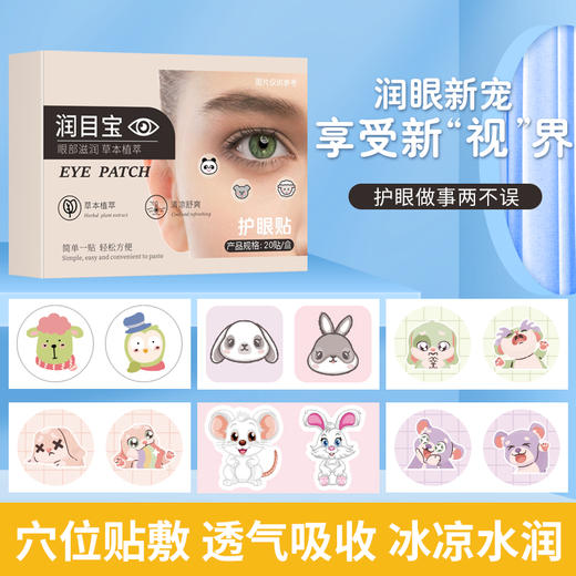  草本润目宝 穴位贴敷 明睐双眸 植物萃取 轻松润目 20贴/盒 商品图0