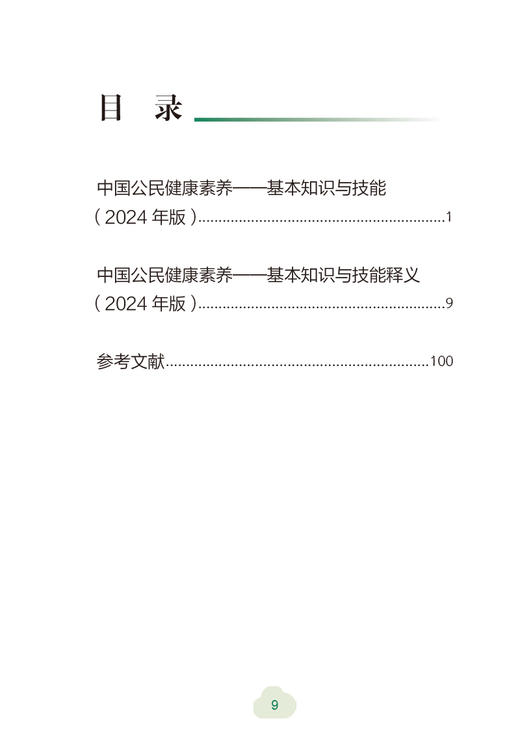 中国公民健康素养 基本知识与技能释义 2024年版 中国健康教育中心编 健康知识 健康素养66条详细释义9787117364126人民卫生出版社 商品图3