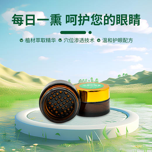 【冷熏护眼膏】只需3分钟唤醒疲劳双眼！100%纯草本，改善眼部血液循环，缓解不适！无需涂抹，可直接开盖使用！随时随地护眼，方便携带！ 商品图1