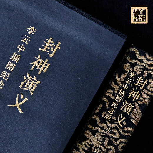 【人文之宝】《封神演义》特装书 商品图4