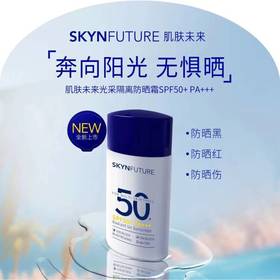 肌肤未来光采隔离防晒霜SPF50+ PA+++ 50g