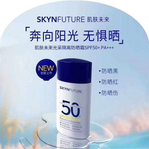 肌肤未来光采隔离防晒霜SPF50+ PA+++ 50g 商品图0