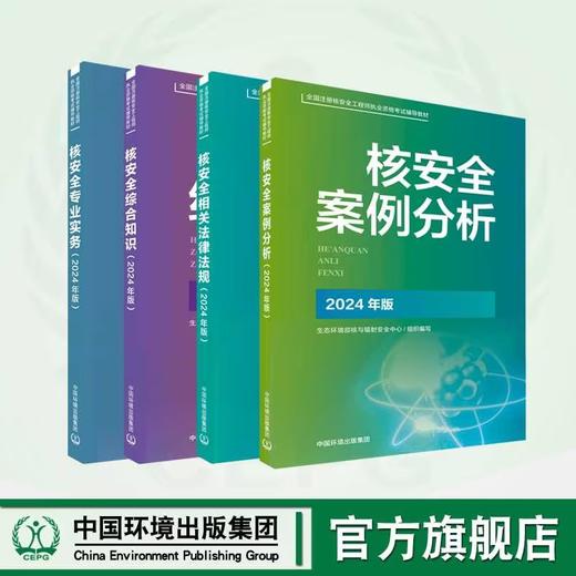 2025核改并重印 2024新版 生态环境部核安全职业资格考试系列教材-核安全相关法律法规 核安全综合知识 核安全专业实务 核安全案例分析 官方指定教材 商品图0
