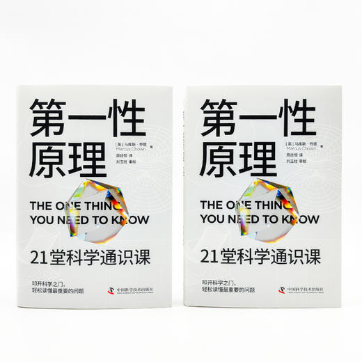 第一性原理 21堂科学通识课 商品图4