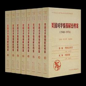 《美国对华情报解密档案》（1948-1976），全8册，杨奎松、沈志华著，东方出版中心出版，版次不详，约5000页，定价1280，售价628元。