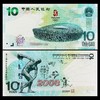 2008年北京奥运会纪念钞封装版-CSIS68 商品缩略图2