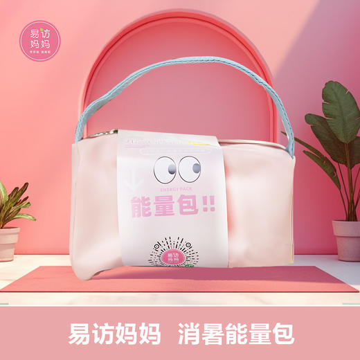 易访妈妈 」 消暑能量包 商品图0