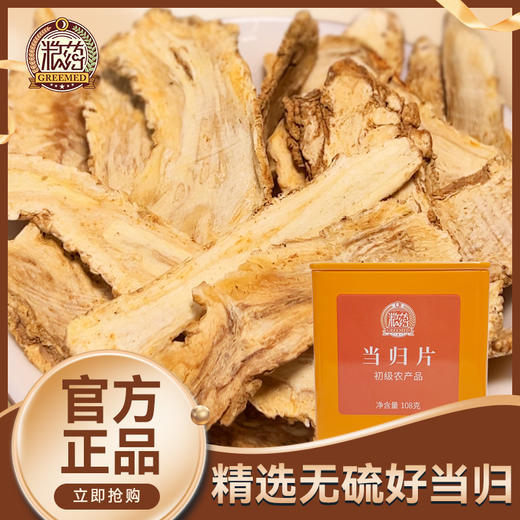 【粮药LY】 当归片铁盒装/108g 精细薄切质地柔软官方正品 商品图0