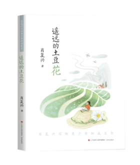 肖复兴写给青少年的成长书：遥远的土豆花
