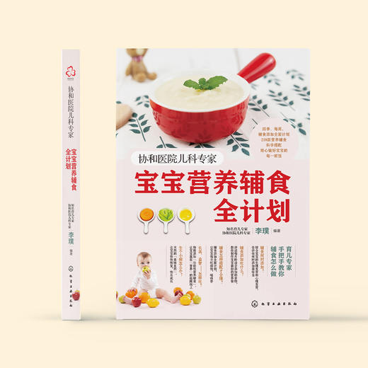 《协和医院儿科专家：宝宝营养辅食全计划》 商品图1