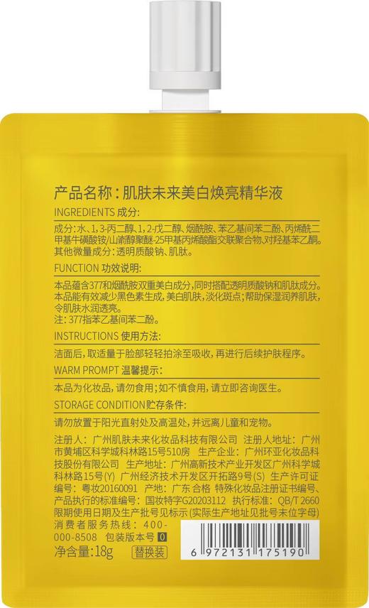 肌肤未来377美白焕亮精华液18g 商品图1