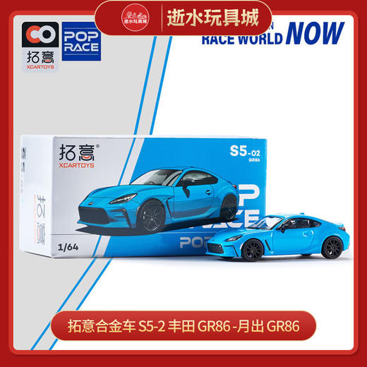  拓意合金车 S5-2	丰田 GR86 -月出 GR86 商品图0