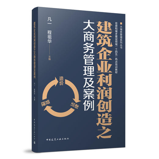 建筑企业利润创造之大商务管理及案例 商品图0