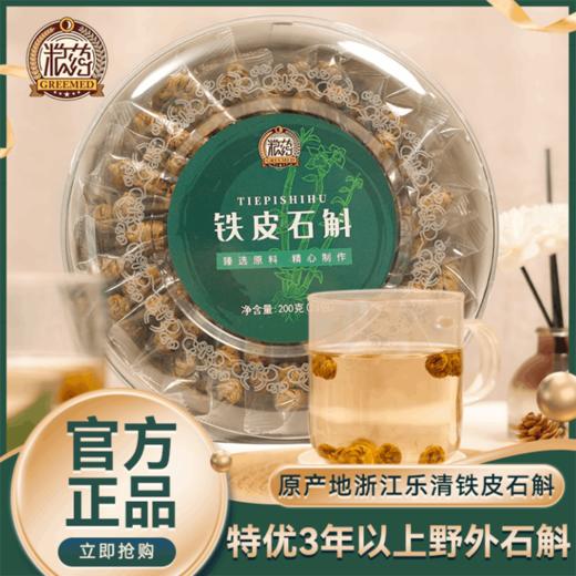 【粮药LY】 乐清铁皮石斛 优质米斛胶质浓郁调养大圆盒装中华仙草之首（25包） 商品图0