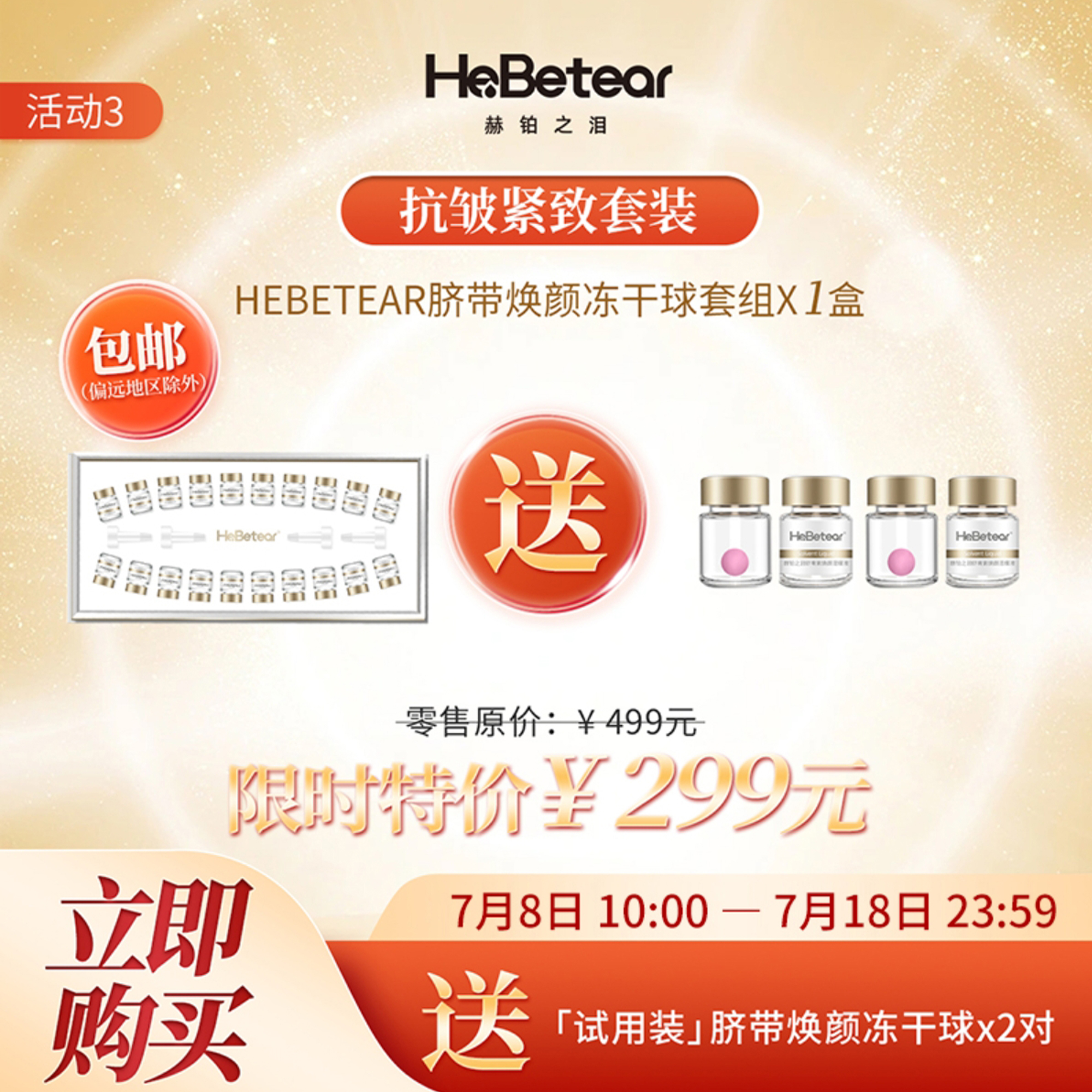 限时特惠 | 赫铂之泪/HeBetear 脐带焕颜护肤冻干球套盒*1（赠冻干球体验装2对）[福利品]