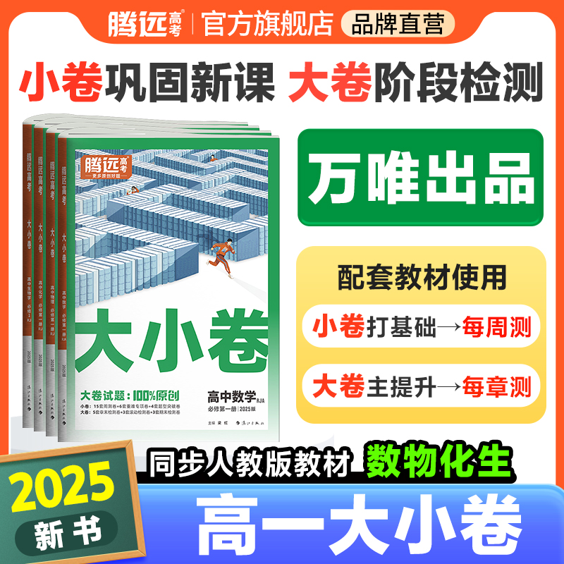 腾远高考2025高一大小卷高中同步测试卷数学物理化学生物必修一二