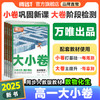 腾远高考2025高一大小卷高中同步测试卷数学物理化学生物必修一二 商品缩略图0