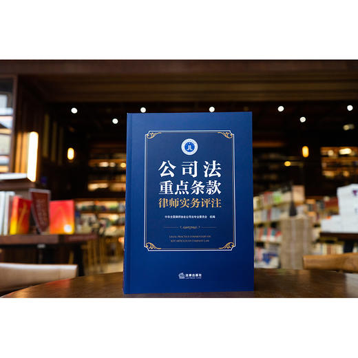 公司法重点条款律师实务评注 中华全国律师协会公司法专业委员会组编 法律出版社 商品图0