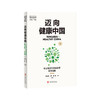 迈向健康中国：长三角卫生健康治理最佳实践（第三辑） 商品缩略图0