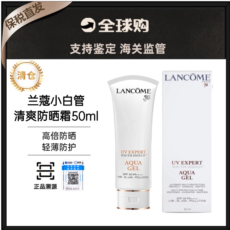 【保税防晒过季清仓】兰蔻清爽小白管防晒50ml 效期到27-2月