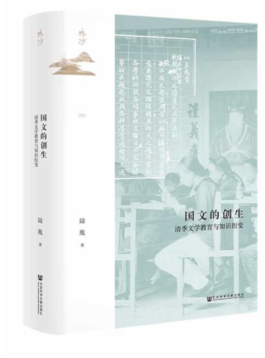 《国文的创生 清季文学教育与知识衍变》签名本 商品图0
